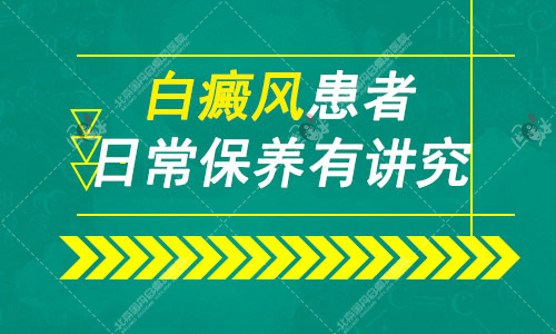 白癜风治疗的护理及抗复发